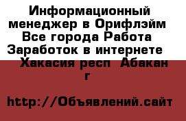 Информационный менеджер в Орифлэйм - Все города Работа » Заработок в интернете   . Хакасия респ.,Абакан г.